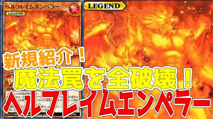 【ラッシュデュエル】新規紹介！ヘルフレイムエンペラー！魔法罠大量破壊のレジェンドモンスター！！！【遊戯王】