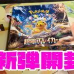 ポケカ新弾開封！！