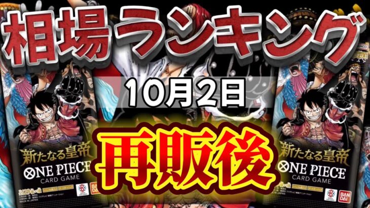 【ワンピカード新弾】再販後！　新たなる皇帝　相場ランキング　パラレル以上