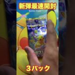 【最速開封】ポケカ新弾‼︎超電ブレイカー３パック開封