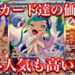 【ポケカ情報】楽園ドラゴーナの人気カード達の価格に変化は！？やはり海外人気が高いのは強い！？