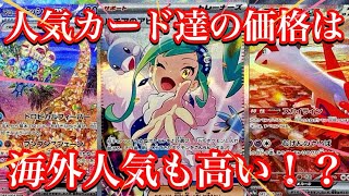 【ポケカ情報】楽園ドラゴーナの人気カード達の価格に変化は！？やはり海外人気が高いのは強い！？