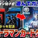 【デュエマじゃない】今日発売のウルトラマンカードゲーム、遊んでみました。