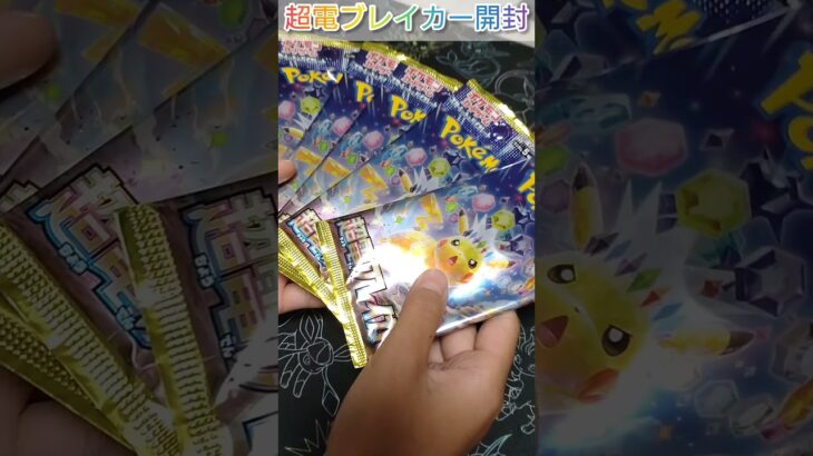 【新弾パック開封】超電ブレイカー５パックに長女がチャレンジ✌️#ポケモンカード #ポケカ最新弾 #ポケモン #超電ブレイカー