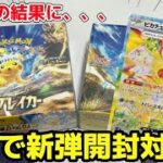 【ポケカ】新弾超電ブレイカーで開封対決したら意外な結果に、、、