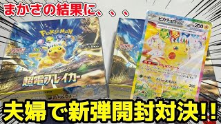 【ポケカ】新弾超電ブレイカーで開封対決したら意外な結果に、、、