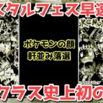 【ポケカ】メインどころ落選続出！収録絶望となったポケモンたち！株ポケ王者の余裕？！【ポケカ高騰】