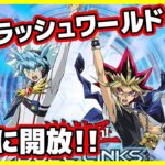 【#遊戯王】いくぞ！ゴーラッシュ！！フュージョン召喚実装！！【#デュエルリンクス】【#ラッシュデュエル】