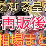 【ワンピースカード】新たなる皇帝 相場ランキング 再販後 高額カード下落と一部高騰！？ 前回と現在価格の比較！