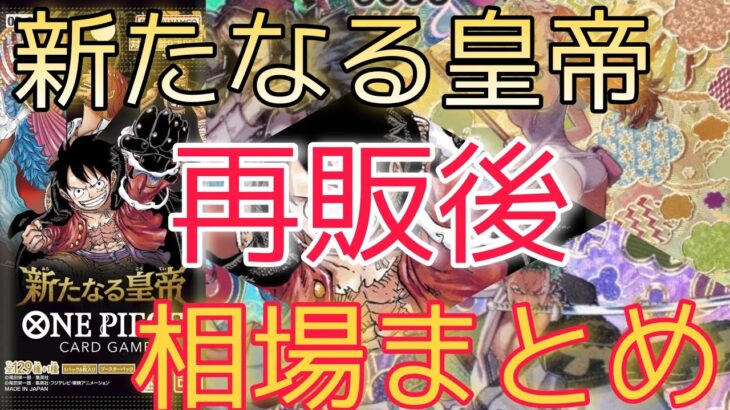 【ワンピースカード】新たなる皇帝 相場ランキング 再販後 高額カード下落と一部高騰！？ 前回と現在価格の比較！