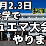 【参加者求む‼️】デュエマ同好会の大学祭がガチ過ぎる。#大学祭 #デュエマ #大会 #告知