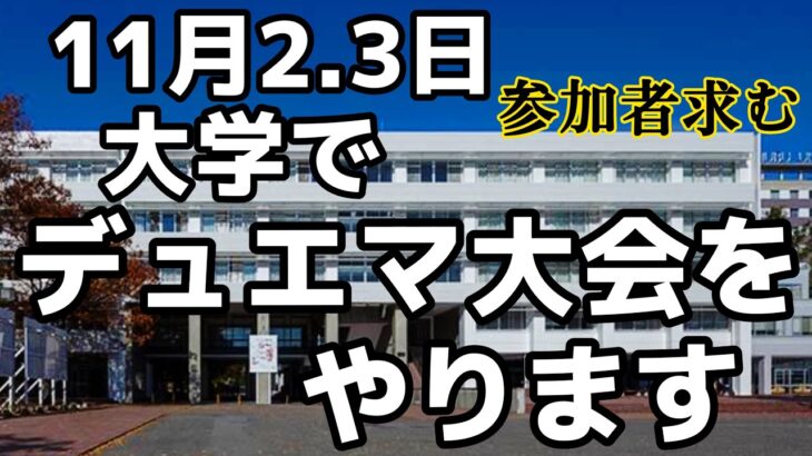 【参加者求む‼️】デュエマ同好会の大学祭がガチ過ぎる。#大学祭 #デュエマ #大会 #告知