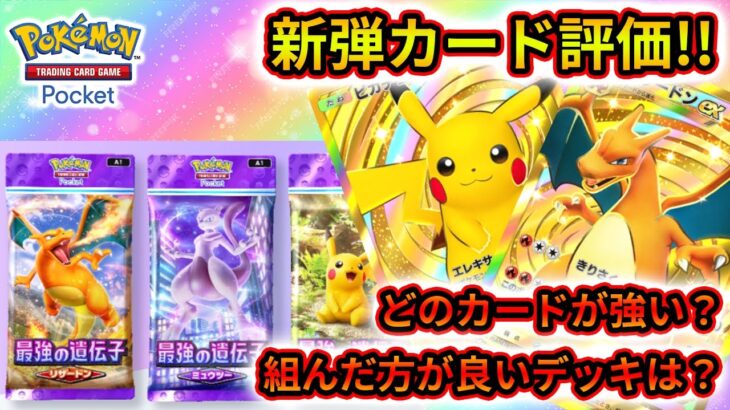 【ポケポケ】 遂に明日リリース！ポケカプレイヤーによるポケポケ新弾カード評価！！！