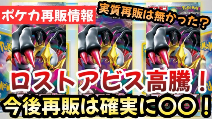 【ポケモンカード】ロストアビスの今後の再販は〇〇！！実質再販されてないのと同じ！！ロストアビスの高騰が止まらない！！【ポケカ高騰】