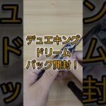 デュエキングドリームパック開封 #デュエマ #デュエルマスターズ #開封動画