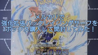 (ポケカ)メルカリで購入した強化拡張パックレイジングサーフを開封してみた！