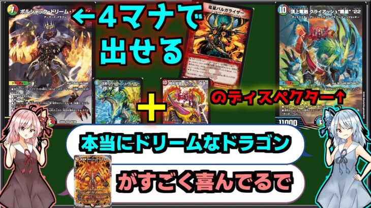 【デュエマ】ボルシャック・（バクテラスにとっての）ドリーム・ドラゴン【新カード紹介】