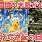 【ポケカ】ピカチュウはどっちと同じ運命を辿る！？超電の逆転のトリガーは二つに絞られた！！【ポケカ高騰】