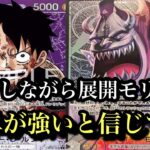 【ワンピースカード】黒単が強いならモリアも強いはず!!モリアvs紫ルフィ