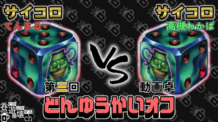 【#遊戯王 】第三回どんゆうかいオフ動画卓 ラッシュデュエル 「サイコロ」vs「サイコロ」【#フリー対戦 】