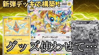 【ポケカ対戦】グッズ使わせて…グッズロックの新弾デッキ構築！デンチュラvsリザードン！