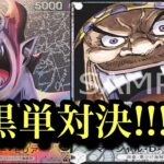 【ワンピースカード】黒単対決が燃え上がるー!!モリアvsティーチ