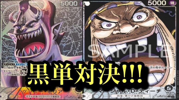 【ワンピースカード】黒単対決が燃え上がるー!!モリアvsティーチ