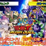 【遊戯王ラッシュデュエル】新テーマ「レジェンド」vs「幻竜・マキシマム」真・レジェンド覚醒！！「レジェンド」デッキ先取りデュエル！【ボイスロイド実況】