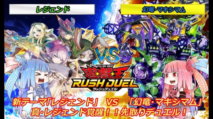 【遊戯王ラッシュデュエル】新テーマ「レジェンド」vs「幻竜・マキシマム」真・レジェンド覚醒！！「レジェンド」デッキ先取りデュエル！【ボイスロイド実況】