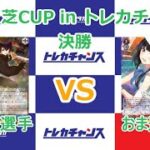 【トロメラ vs シャニマス】第５回 芝CUP in トレカチャンス決勝