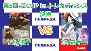 【トロメラ vs シャニマス】第５回 芝CUP in トレカチャンス決勝