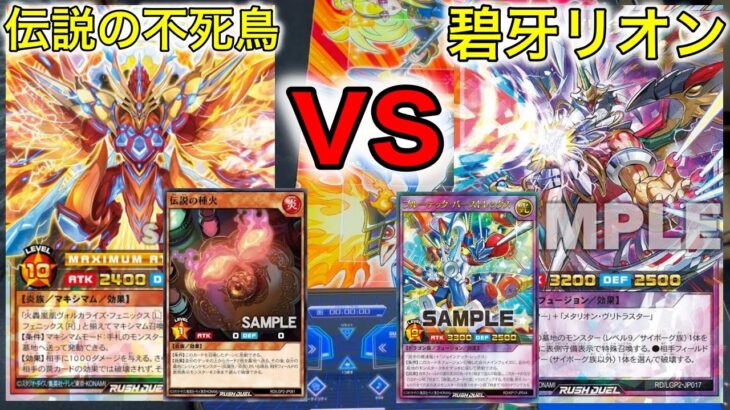 【ラッシュデュエル対戦】種火フェニックスvs碧牙メタリオン 新弾カードを投入したマキシマムvsフュージョン対決…！！