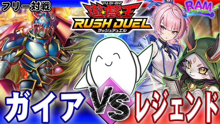 【#ラッシュデュエル】伝説が今、蘇る！「ガイア」vs「レジェンド」【RAMチャンネル】