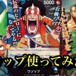 【ワンピースカード】ウソップでめちゃくちゃ遊んだwまだまだ発展途上だけど楽しい!!