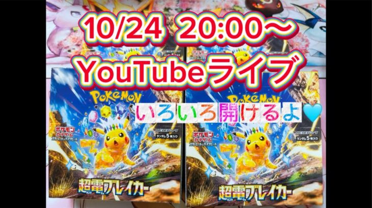 【ポケカ開封】超電ブレイカーやクレイバーストなど開ける予定！w#ポケモンカード #ポケカ開封 #pokemon #pokemoncards