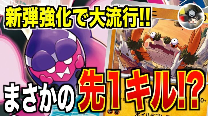 【ポケカ対戦/解説】恐怖の先1ワンキル！！新弾で強化された「ガケガニ」デッキが環境で流行ってるらしい！？【ゆっくり実況】