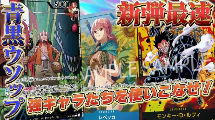 【王族の血統】青黒ウソップが現環境リーダーに立ち向かう！！10弾最強リーダーはこいつだ！！