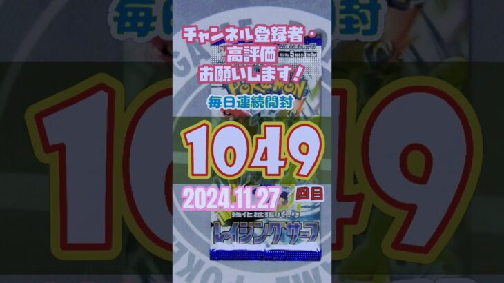 連続開封チャレンジ1049回目#ポケモンカード #レイジングサーフ  #開封動画 #pokemon #オトノケ #ダンダダン #Creepynuts