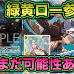 【ワンピースカード】10弾新リーダー緑黄ロー登場！！現段階でも可能性しかない！？緑黄ローVS青バギー！！