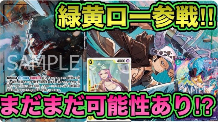 【ワンピースカード】10弾新リーダー緑黄ロー登場！！現段階でも可能性しかない！？緑黄ローVS青バギー！！