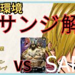 【10弾新構築】赤サンジ専門が解説！黒ルッチ対面！黒ルッチvs赤サンジ！【#ワンピースカード 】R Sanji vs Br Lucchi