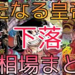 【ワンピースカード】新たなる皇帝 相場ランキング 11月 人気カード徐々に下落！？ 前回と現在価格の比較！