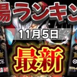 【ワンピカード新弾】11月最新　新たなる皇帝　相場ランキング　パラレル以上