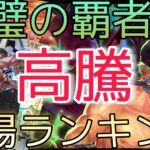 【ワンピースカード】双璧の覇者 相場ランキング 11月 高騰と一部下落！？ 前回と現在価格の比較！