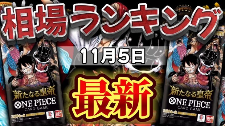 【ワンピカード新弾】11月最新　新たなる皇帝　相場ランキング　パラレル以上