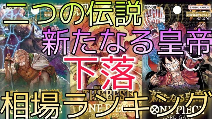 【ワンピースカード】各ブースターパック 相場ランキング 11月  新たなる皇帝 THE BEST ドンカード 二つの伝説 ＋まとめ 前回と現在価格の比較！