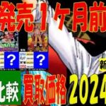 11/1 4社比較 新たなる皇帝 買取価格 ワンピカード 王族の血統 新弾発売１ケ月前