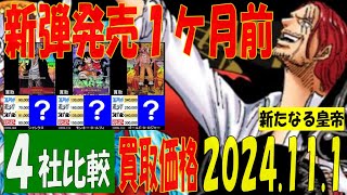 11/1 4社比較 新たなる皇帝 買取価格 ワンピカード 王族の血統 新弾発売１ケ月前