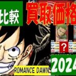 11/1 4社比較 ROMANCEDAWN 買取価格 ワンピカード