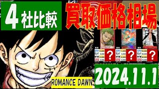 11/1 4社比較 ROMANCEDAWN 買取価格 ワンピカード